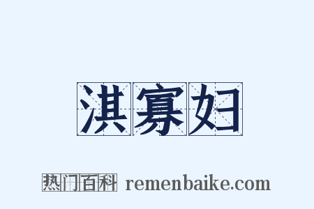 淇寡妇是什么意思的图片